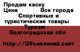 Продам каску Camp Armour › Цена ­ 4 000 - Все города Спортивные и туристические товары » Туризм   . Волгоградская обл.